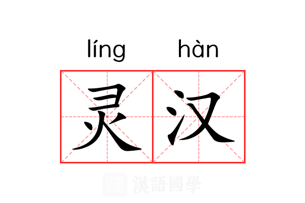 灵汉 灵汉