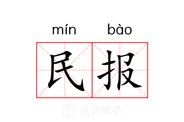 民报