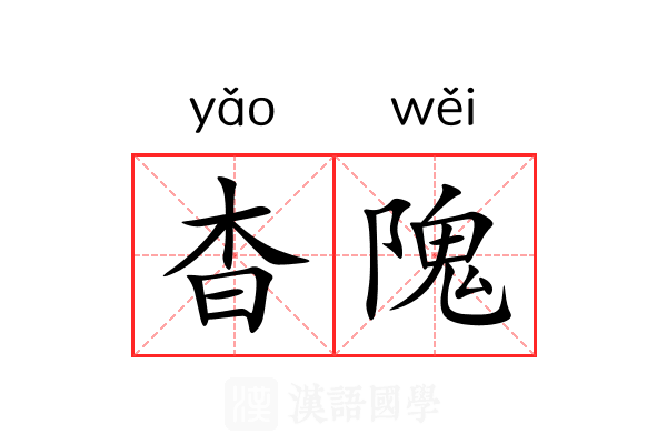 杳隗