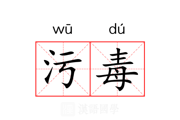 污毒