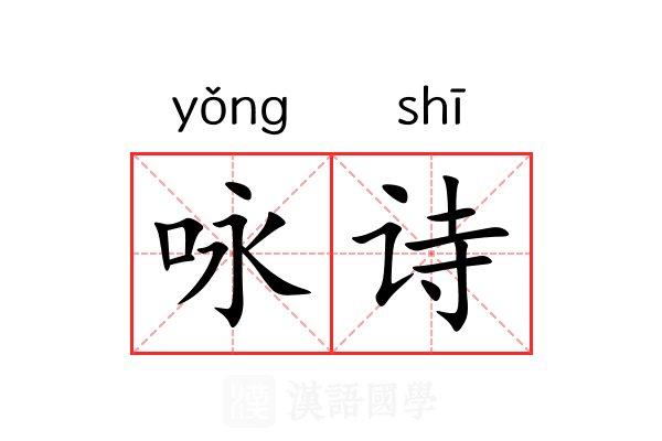 咏诗