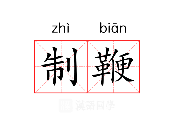 制鞭 制鞭