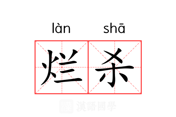 烂杀 烂杀