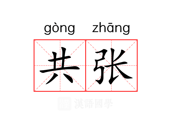 共张 共张