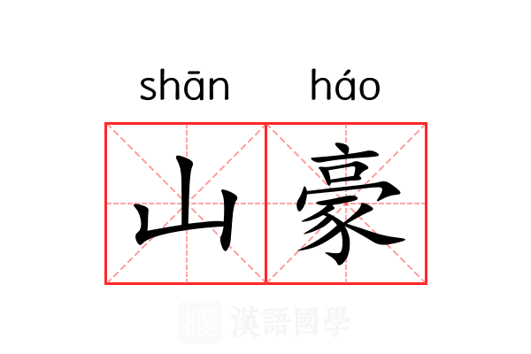 山豪 山豪