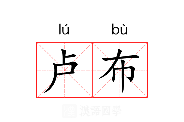 卢布 卢布
