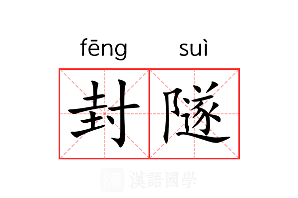 封隧 封隧
