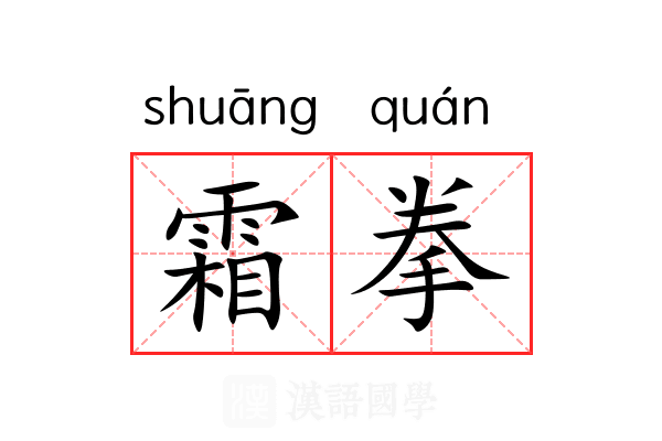 霜拳