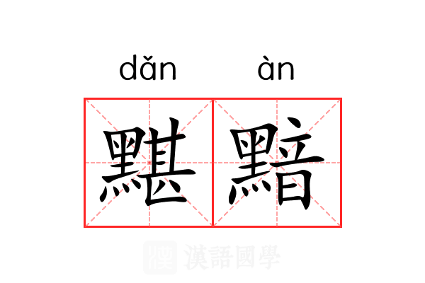 黮黯