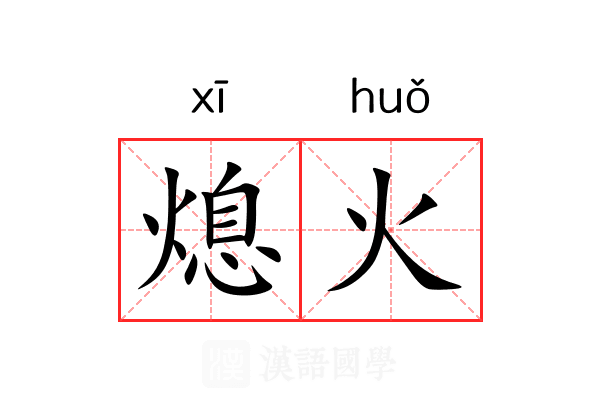 熄火
