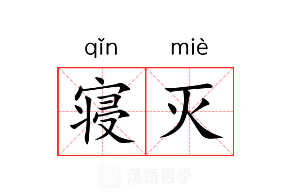 寝灭