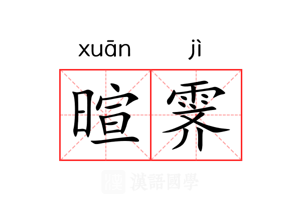 暄霁