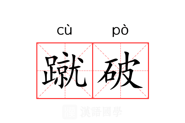蹴破 蹴破