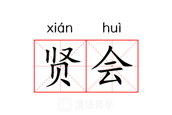 贤会