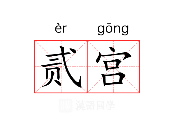 贰宫 贰宫