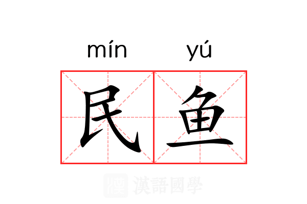 民鱼 民鱼