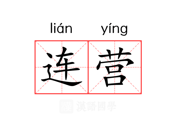 连营 连营