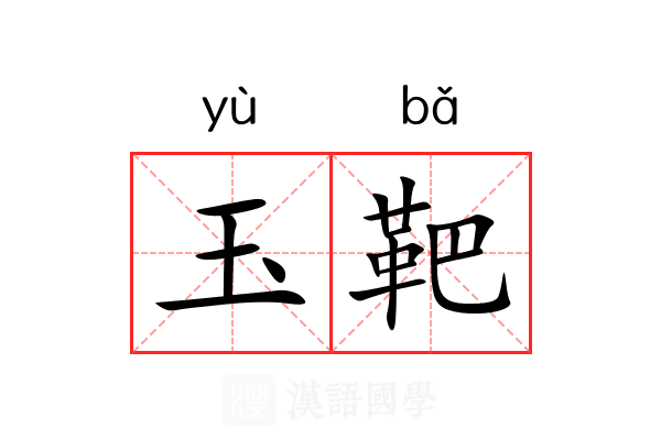 玉靶