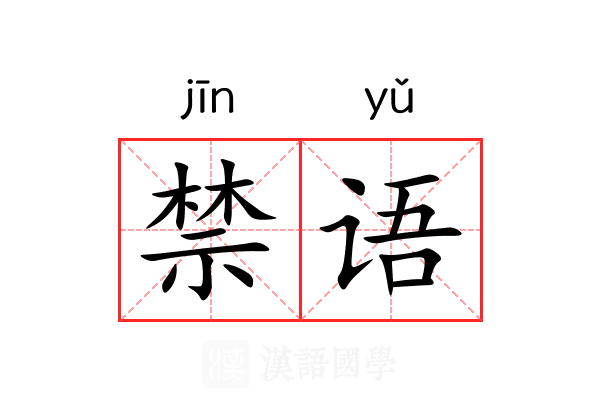 禁语 禁语
