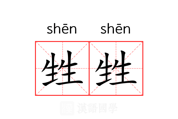 甡甡