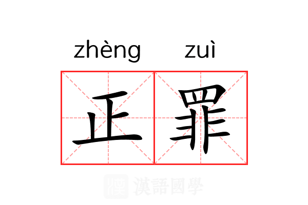 正罪 正罪