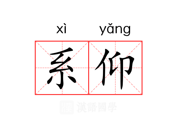 系仰 系仰