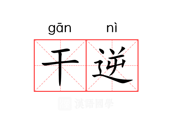 干逆 干逆