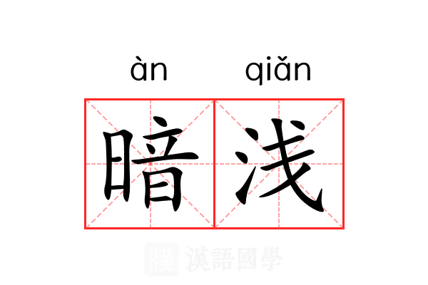 暗浅 暗浅