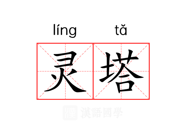 灵塔