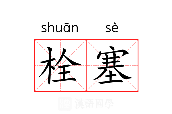 栓塞