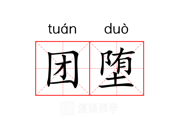 团堕