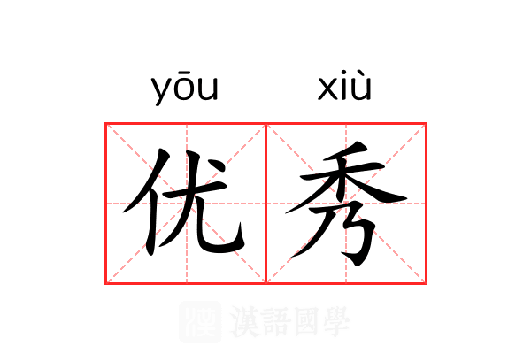 优秀