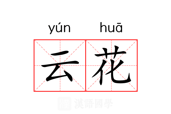 云花 云花