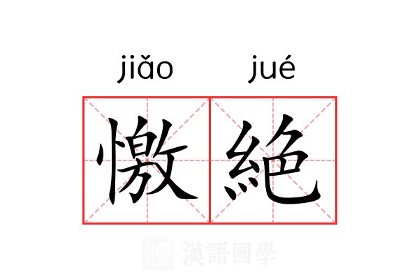 憿絶