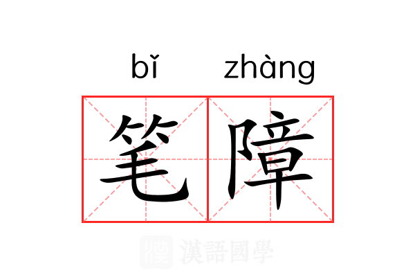 笔障 笔障