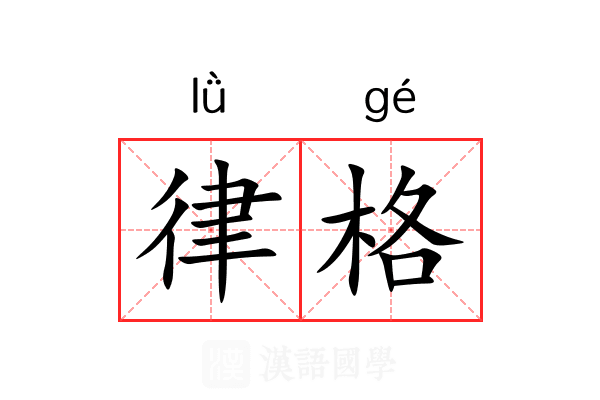 律格