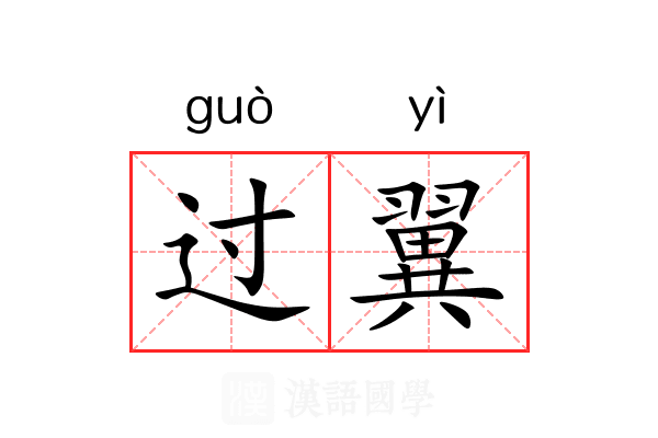 过翼 过翼