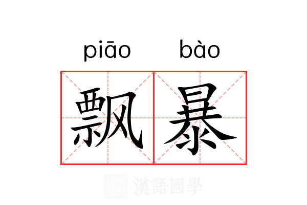 飘暴