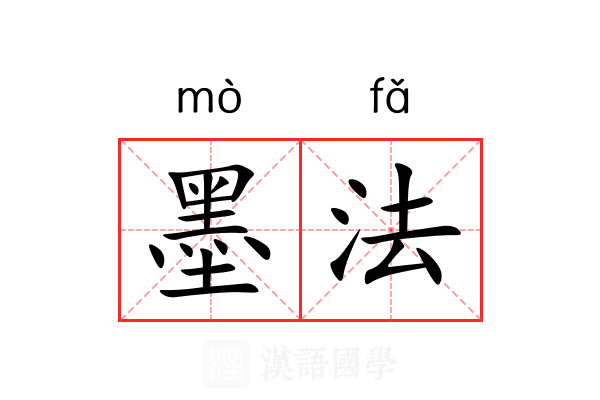 墨法 墨法