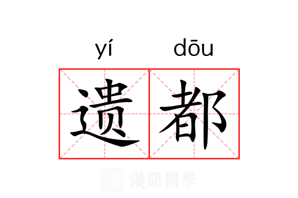 遗都 遗都