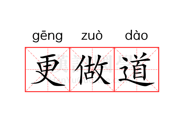 更做道 更做道