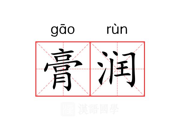 膏润