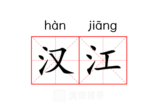 汉江