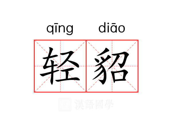 轻貂 轻貂