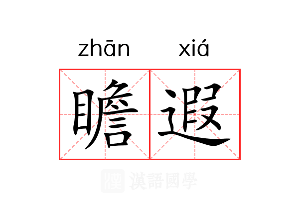 瞻遐