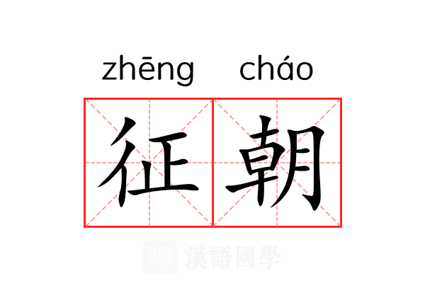 征朝 征朝