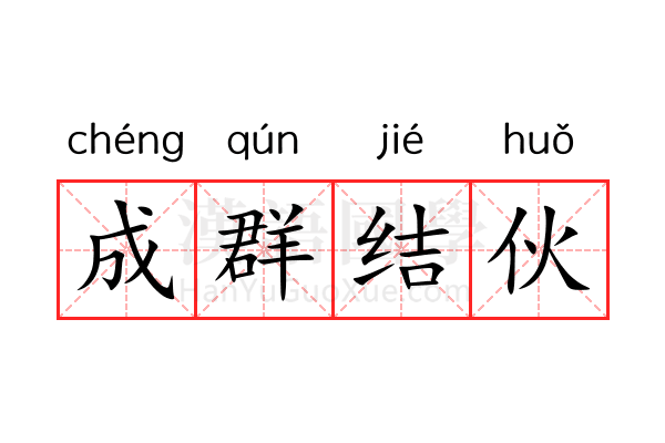 成群结伙 成群结伙