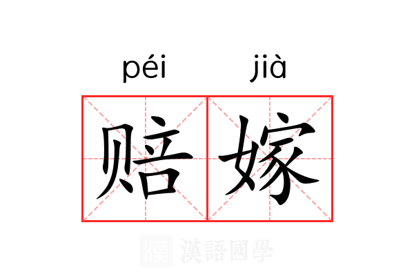 赔嫁