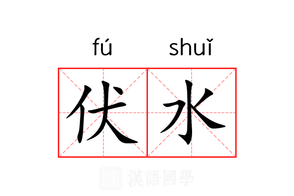 伏水
