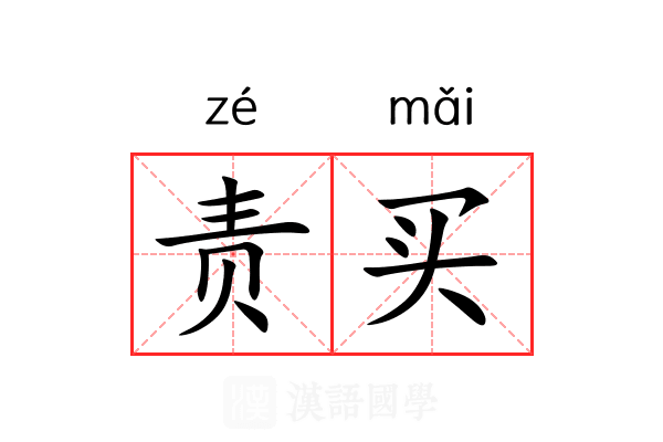 责买 责买